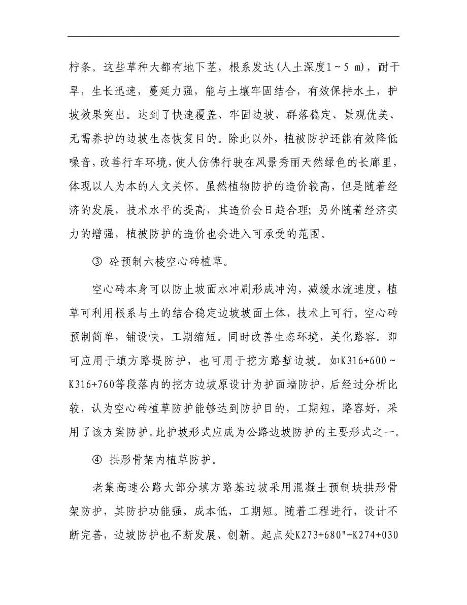 高速边坡防护的多样性工程实践.doc_第5页