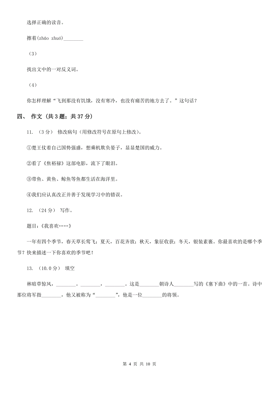 宁夏吴忠市三年级上学期语文期末检测试卷_第4页