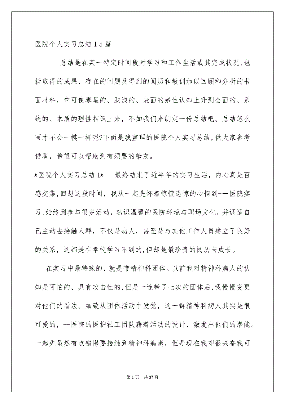 医院个人实习总结15篇_第1页