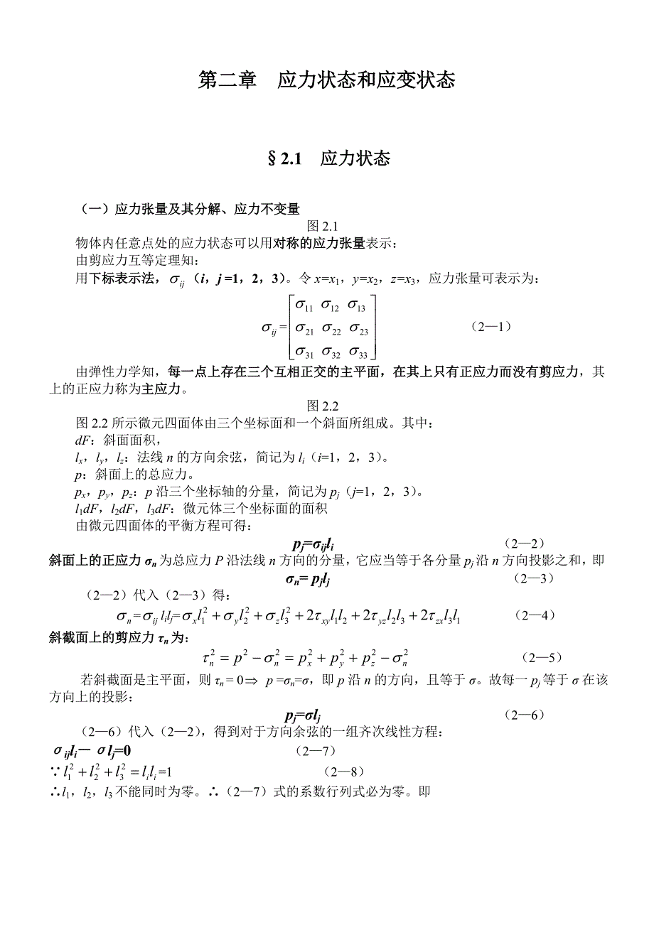 第二章--应力状态和应变状态(给学生)_第1页