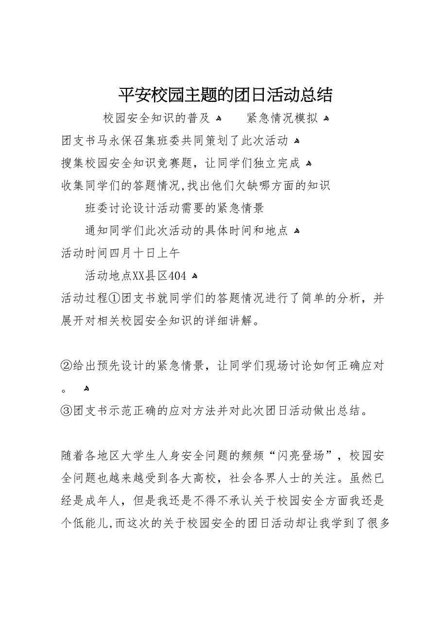 平安校园主题的团日活动总结_第1页