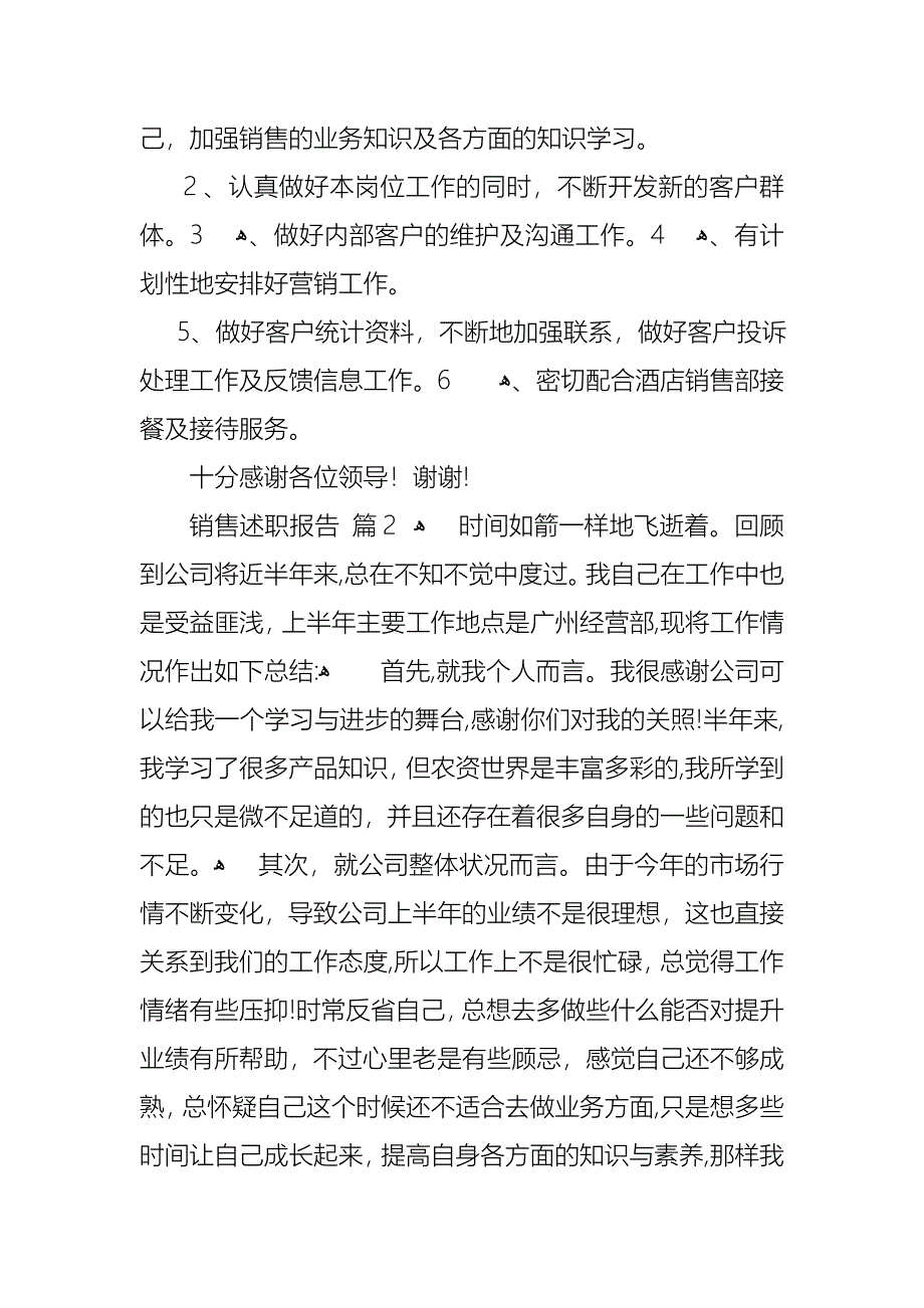 关于销售述职报告范文合集4篇_第4页