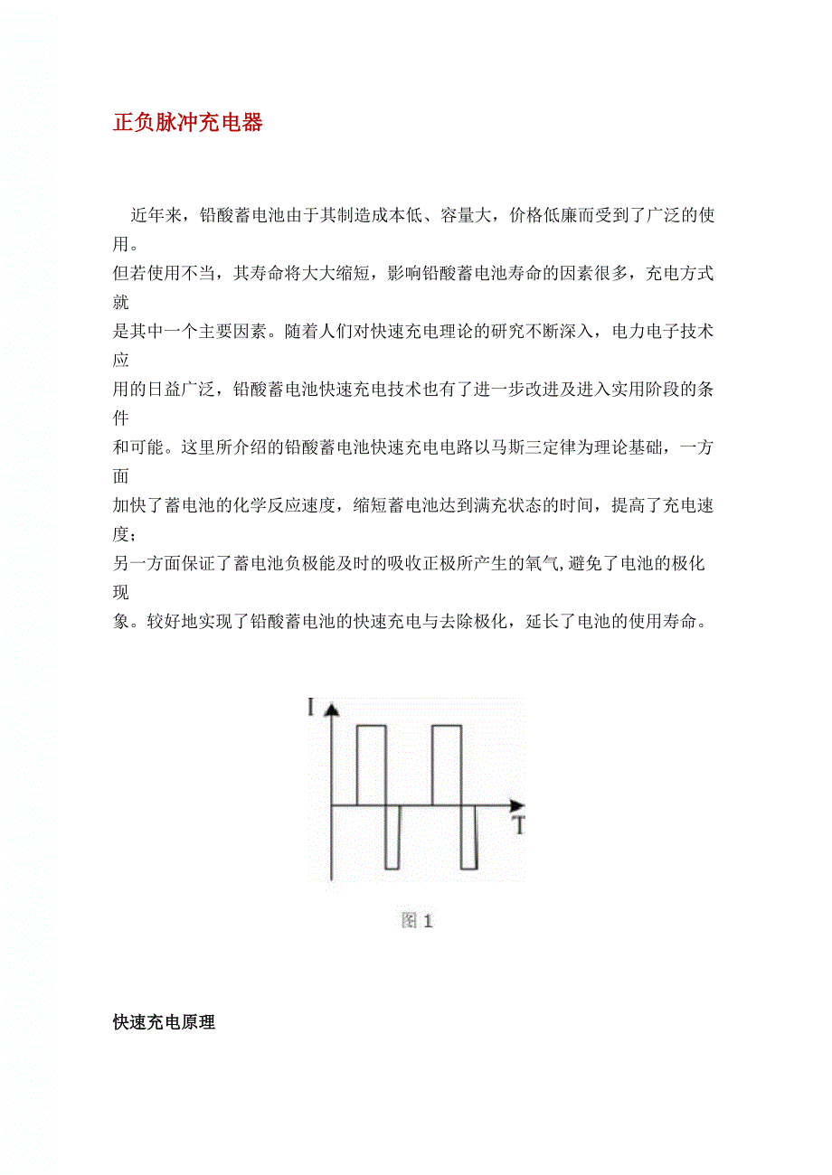 正负脉冲充电器_第1页