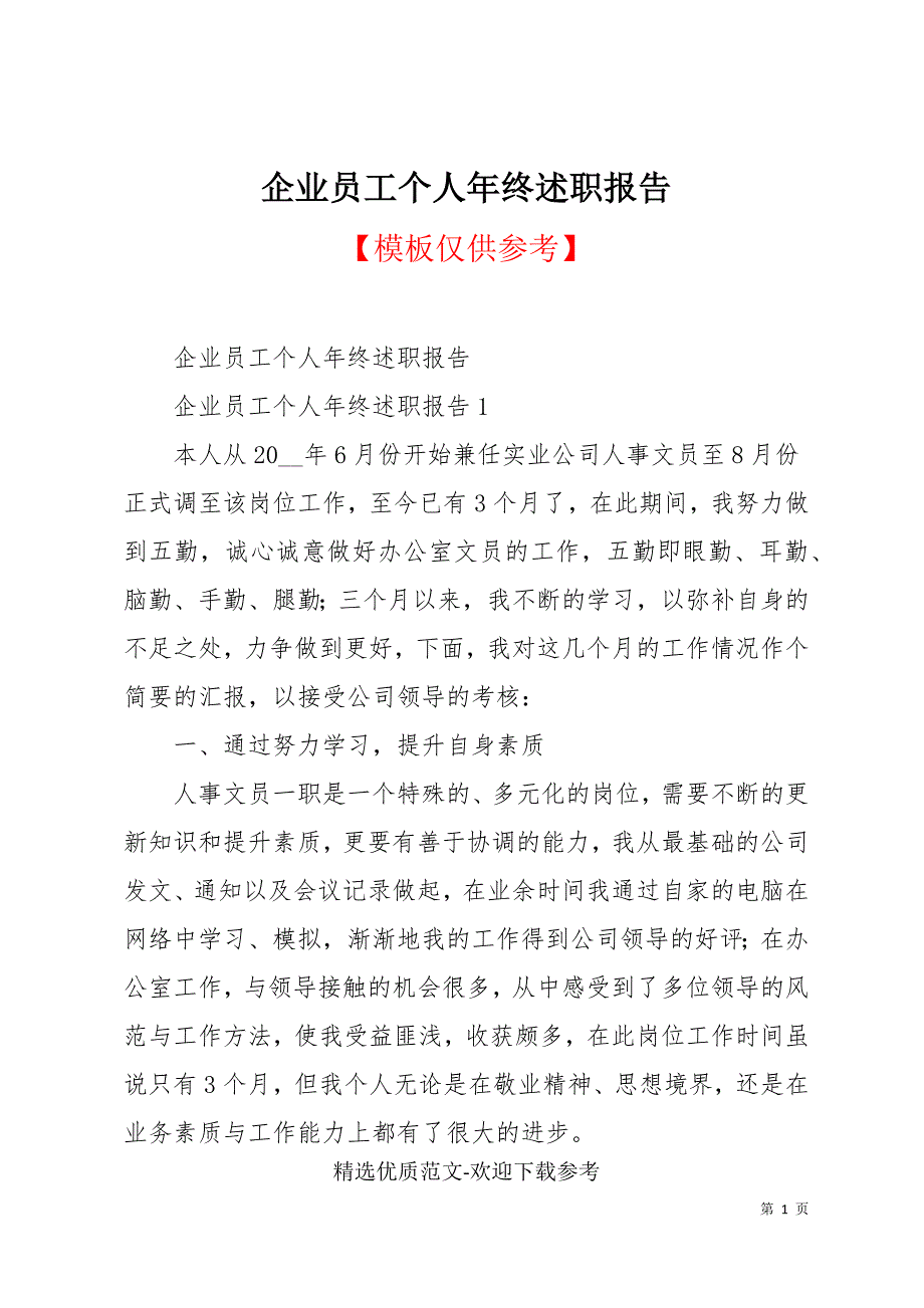 企业员工个人年终述职报告_第1页