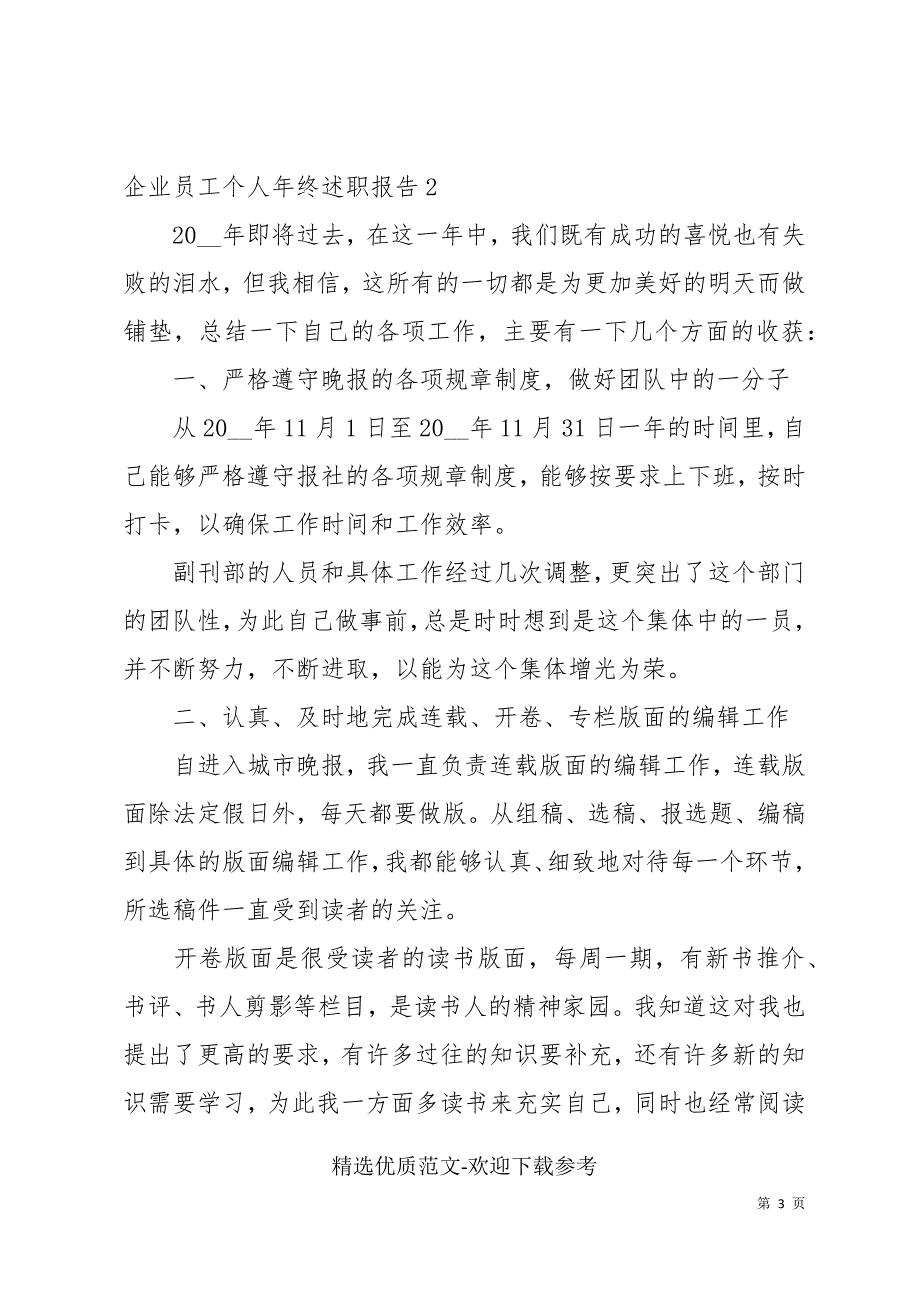 企业员工个人年终述职报告_第3页