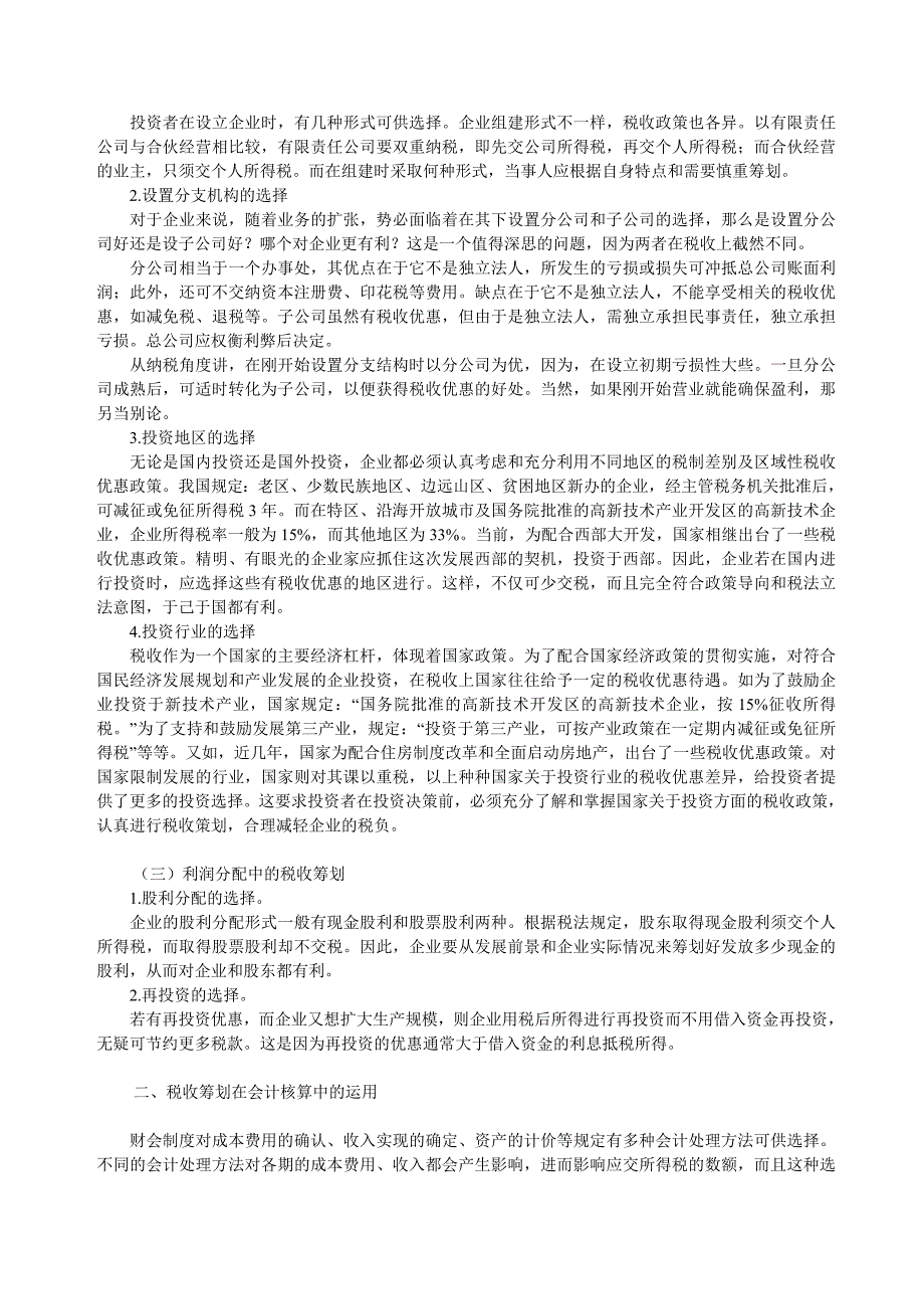 税收筹划在企业财务管理和会计核算中的运用_第2页