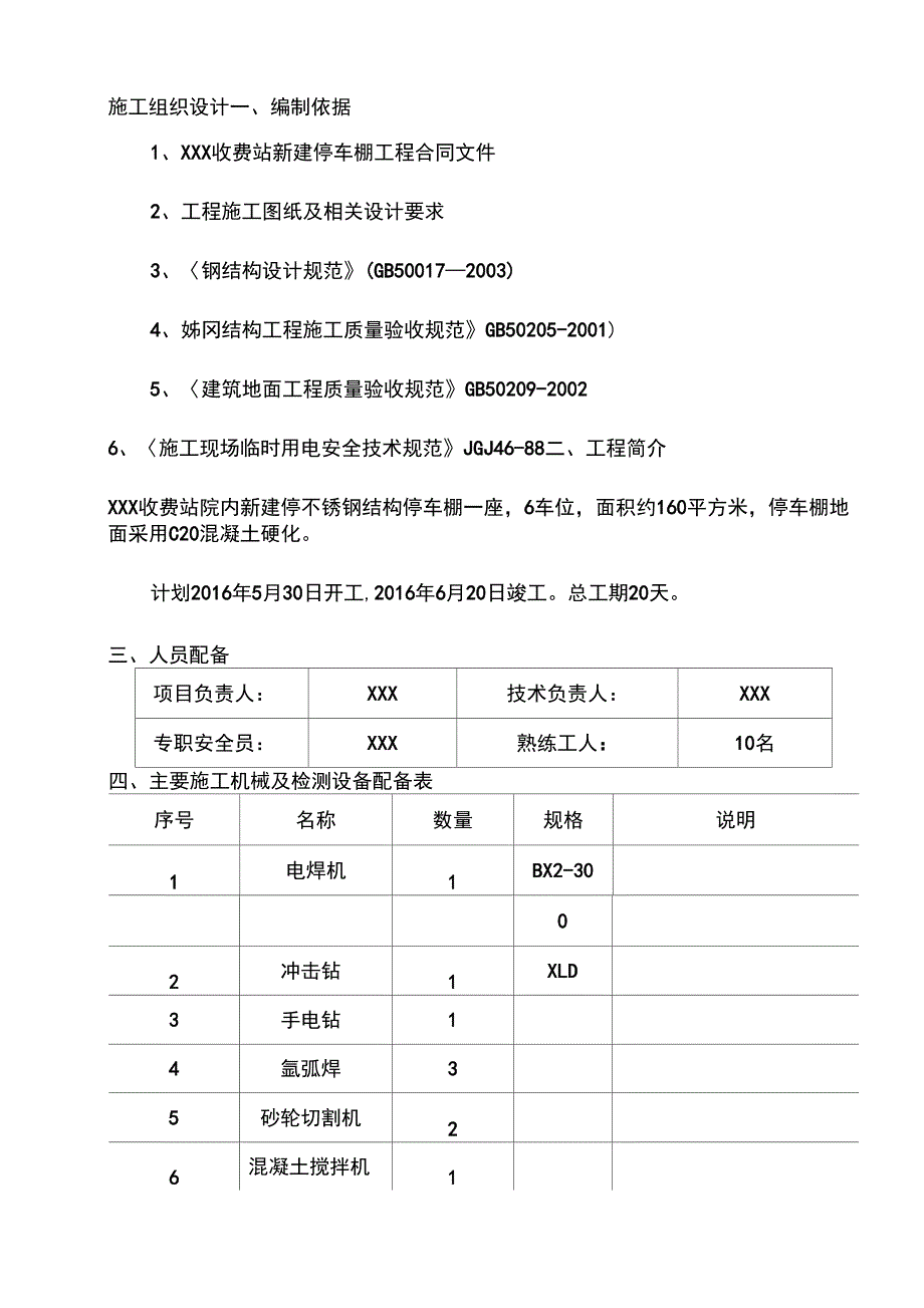 不锈钢彩钢瓦停车棚施工设计方案_第1页