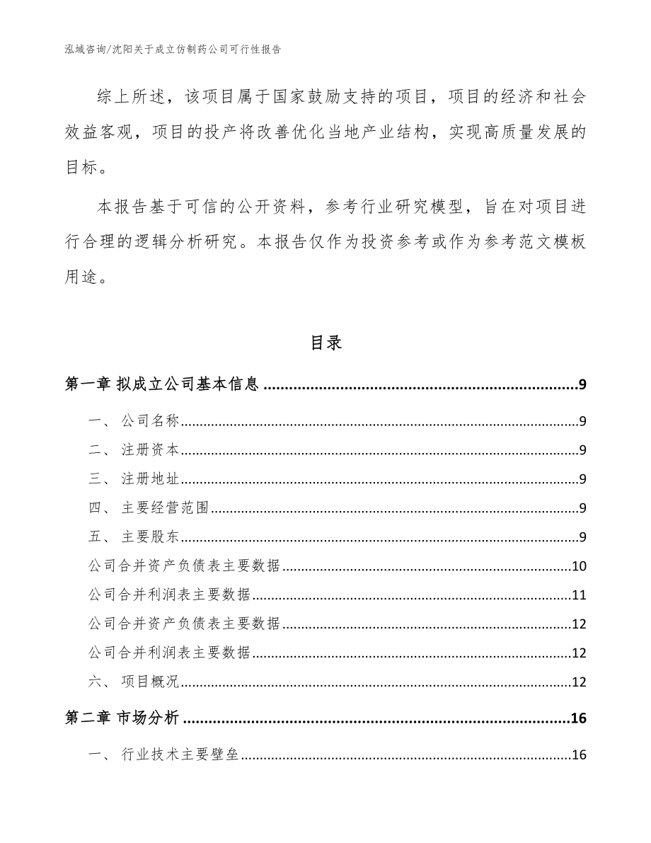 沈阳关于成立仿制药公司可行性报告范文_第3页