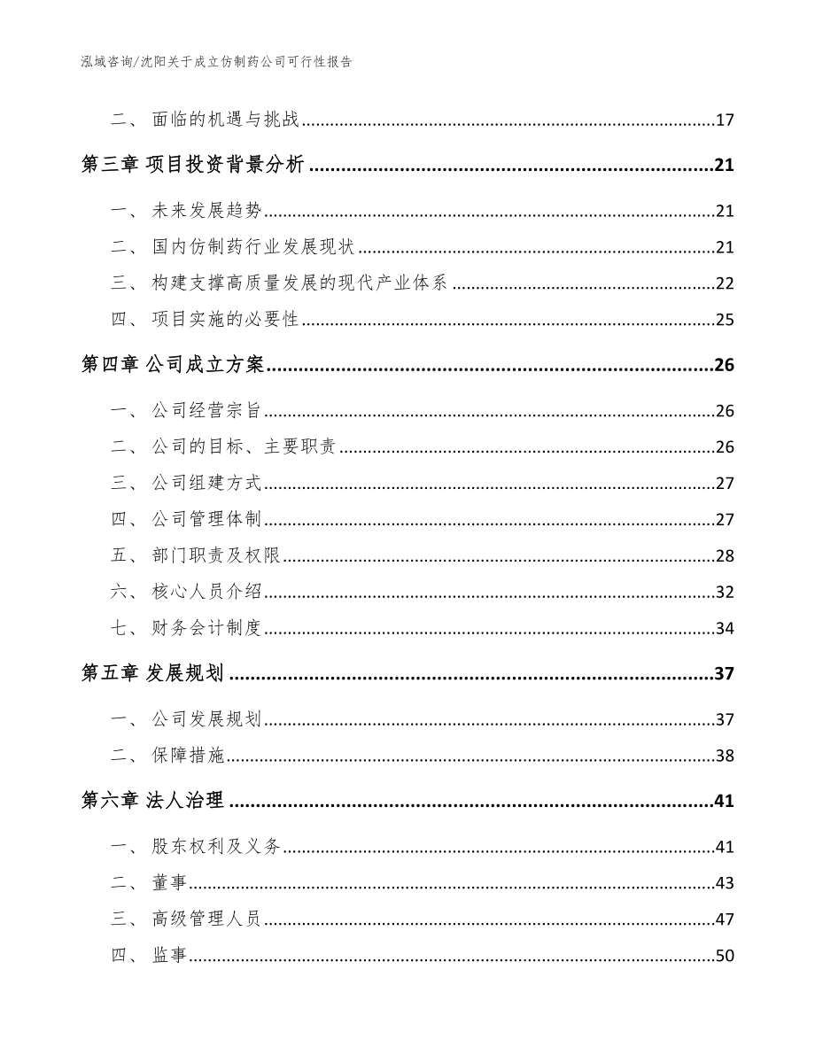 沈阳关于成立仿制药公司可行性报告范文_第4页