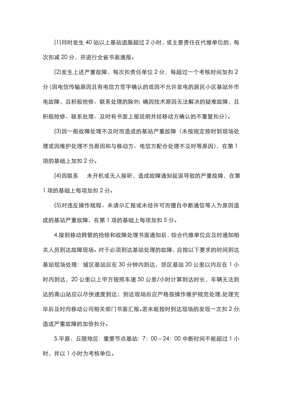 中国移动贵州公司综合代维管理考核细则_第4页