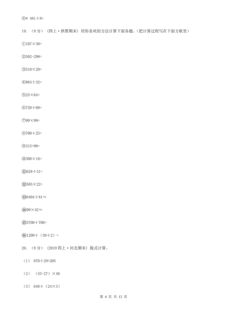 浙江省宁波市2020年四年级上学期数学期末考试试卷C卷_第4页