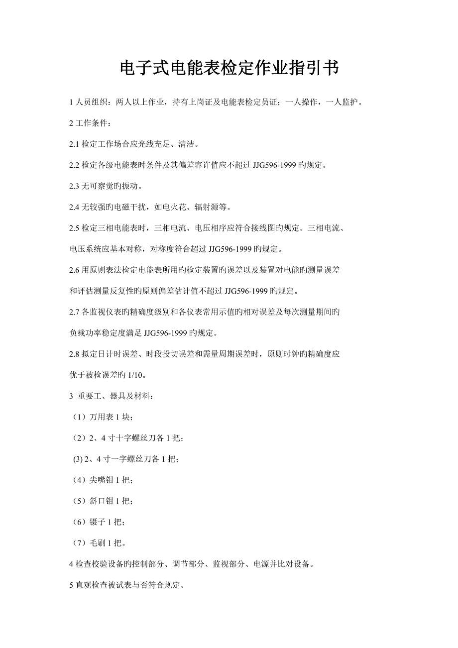 电子式电能表检定作业基础指导书_第1页