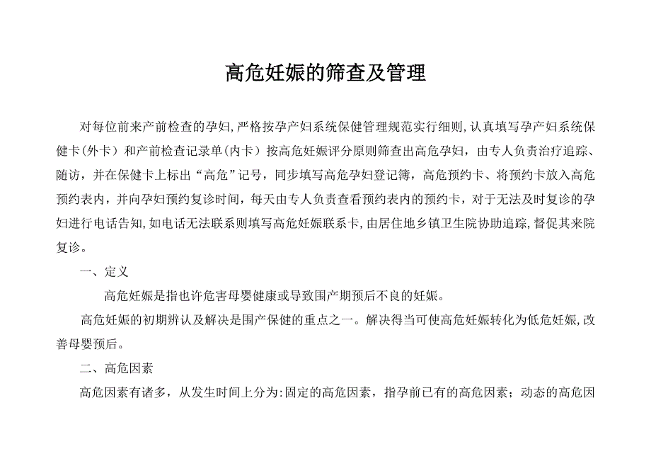 高危妊娠的筛查及管理_第1页