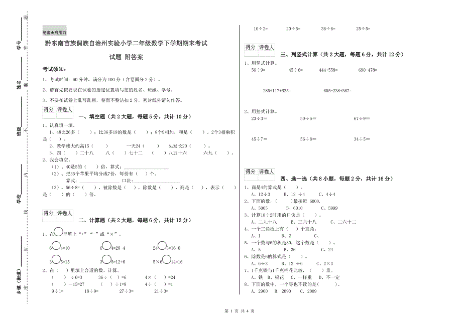 黔东南苗族侗族自治州实验小学二年级数学下学期期末考试试题 附答案.doc_第1页