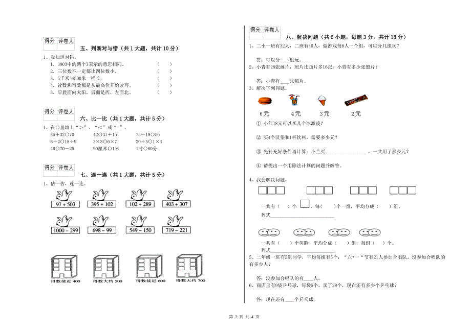 黔东南苗族侗族自治州实验小学二年级数学下学期期末考试试题 附答案.doc_第2页