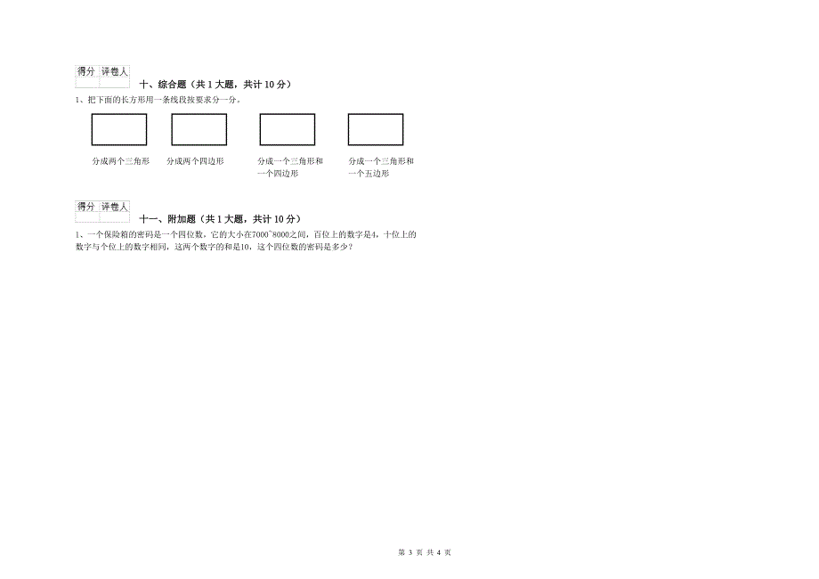 黔东南苗族侗族自治州实验小学二年级数学下学期期末考试试题 附答案.doc_第3页