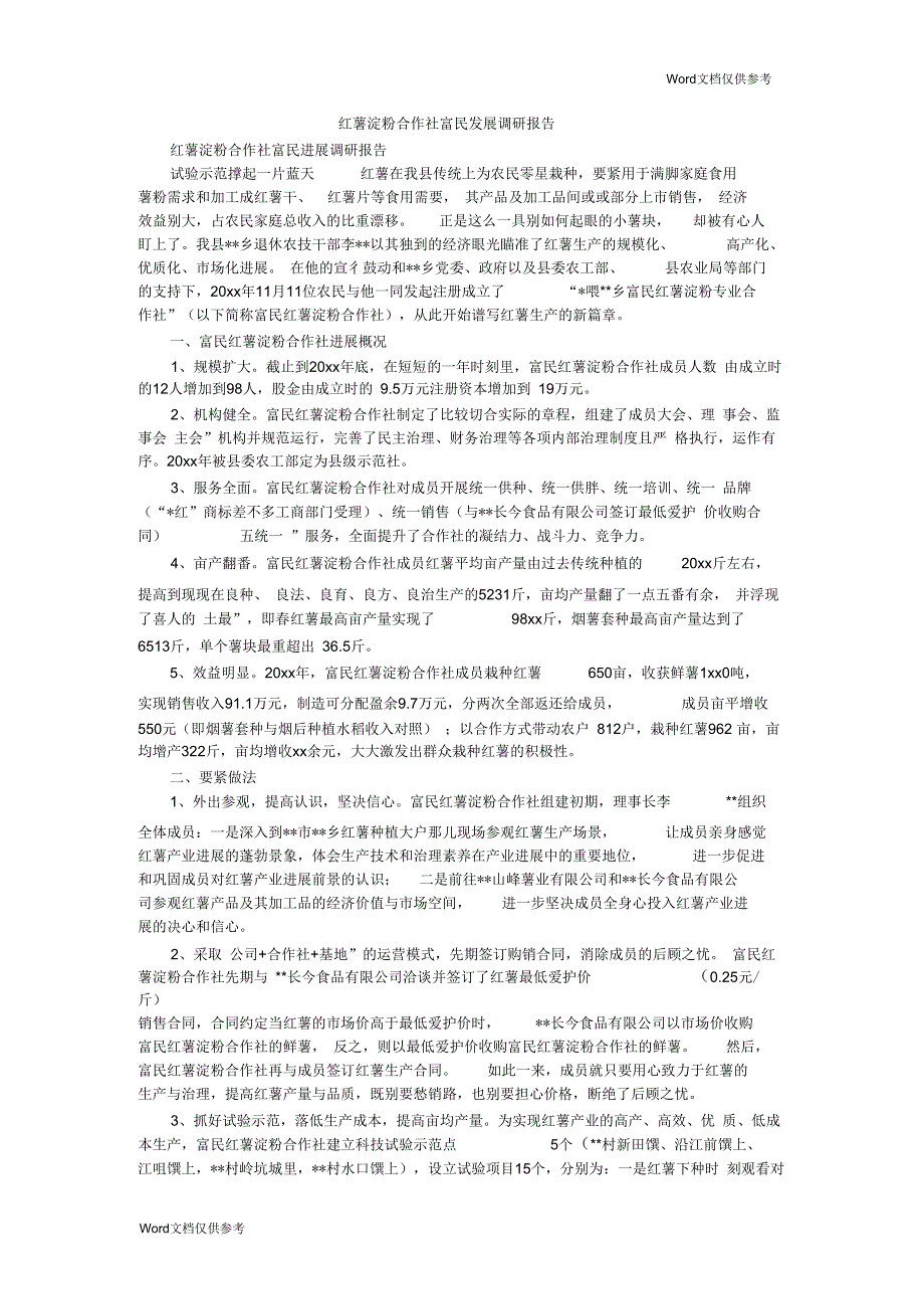 红薯淀粉合作社富民发展调研报告_第1页