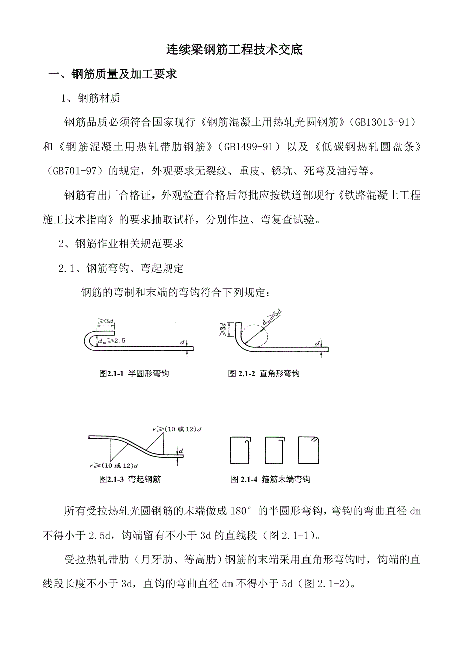 连续梁钢筋工程技术交底_第1页