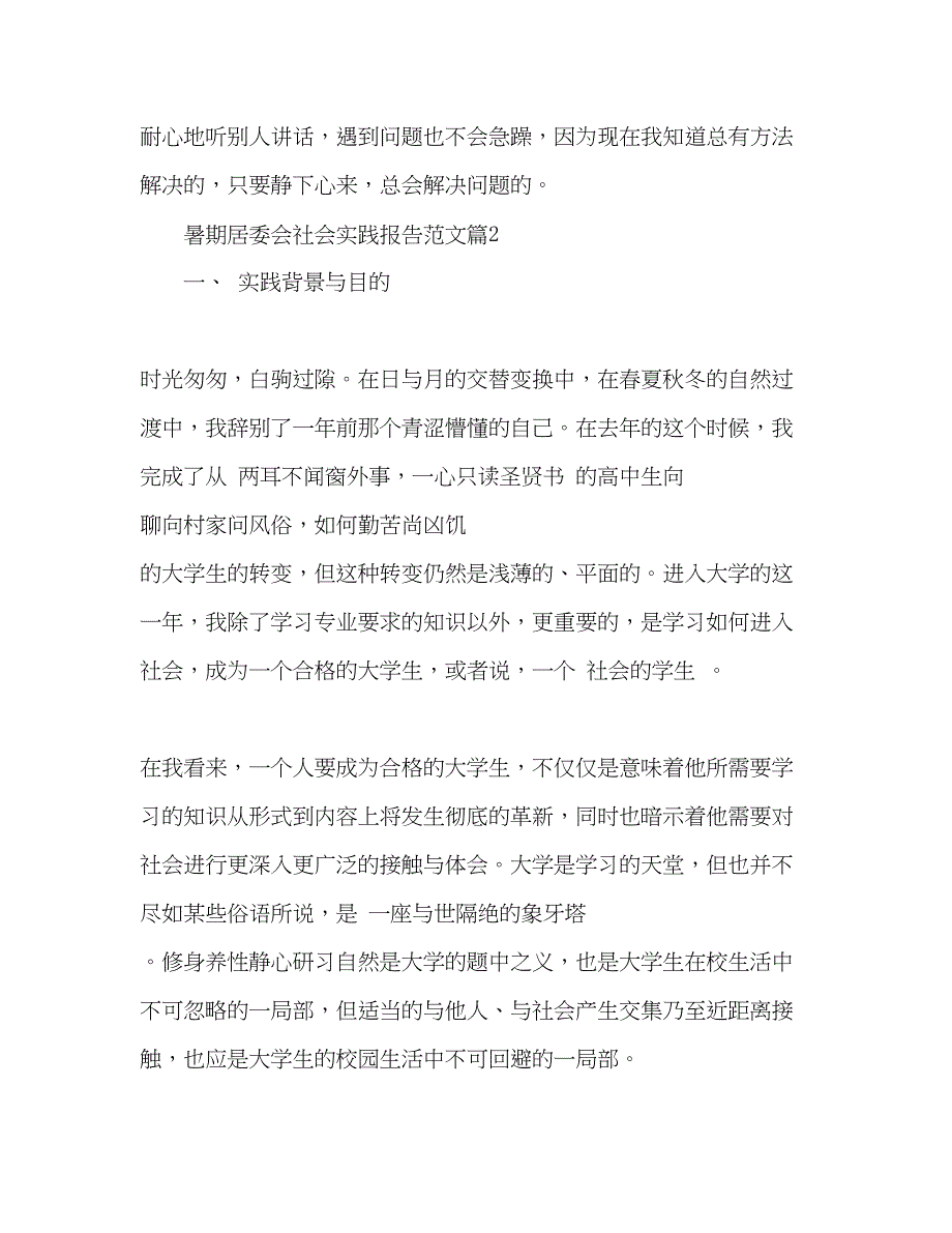 2023年暑期居委会社会实践报告2篇.docx_第3页