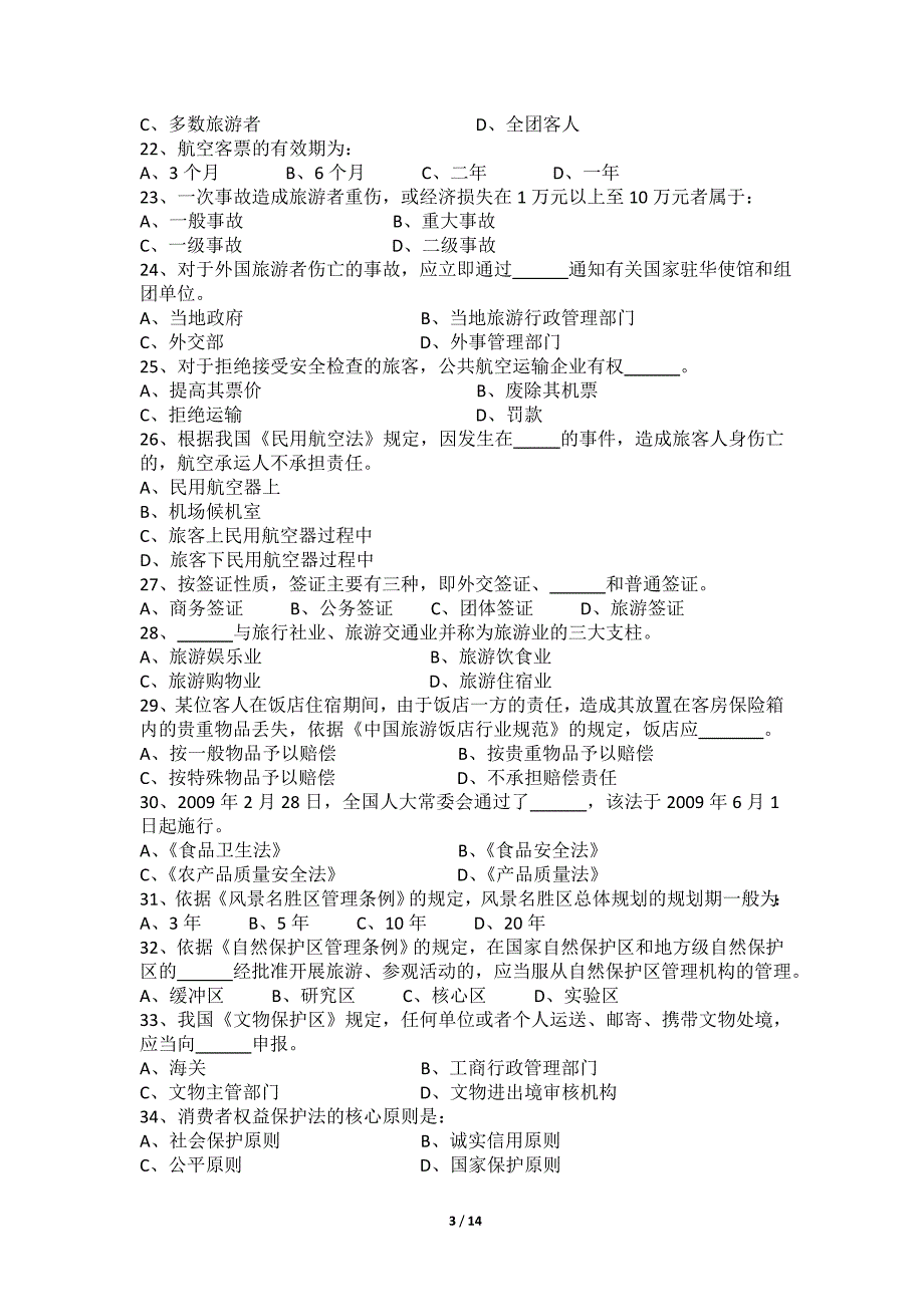 导游证考试试卷2011上半年.doc_第3页