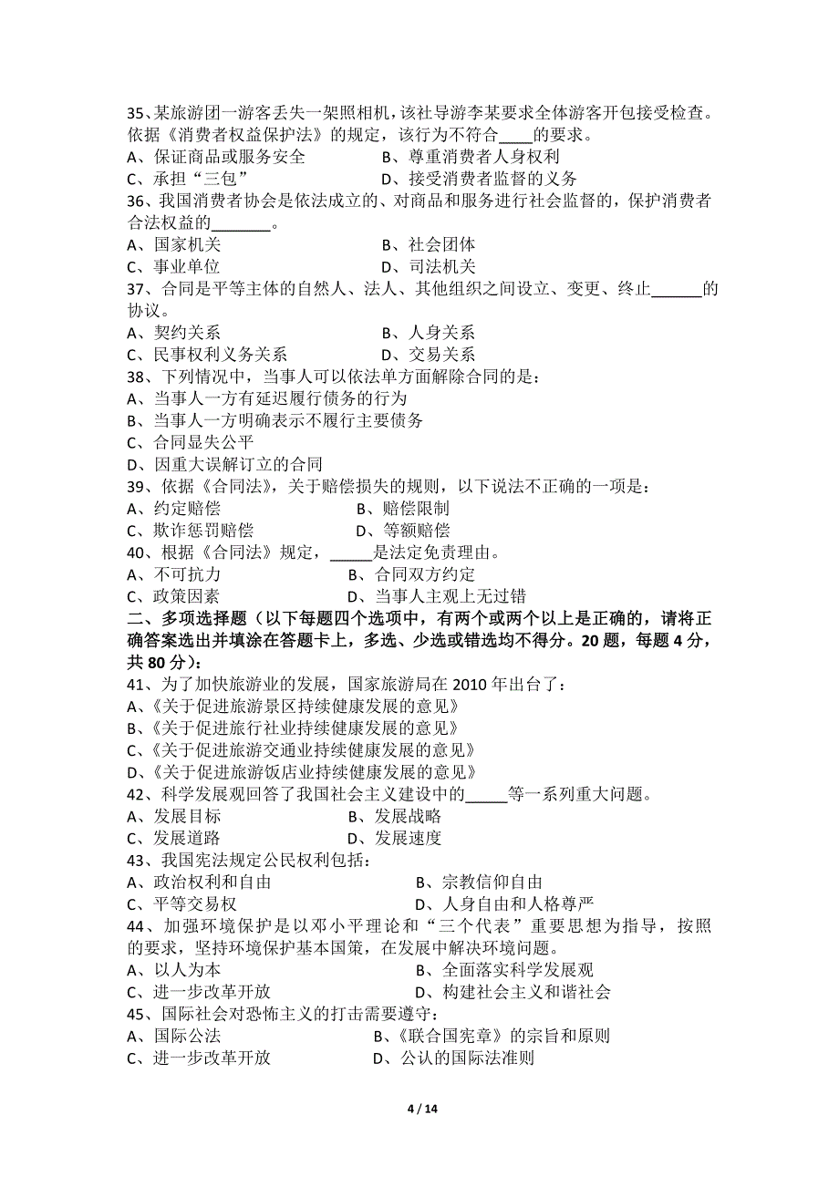 导游证考试试卷2011上半年.doc_第4页