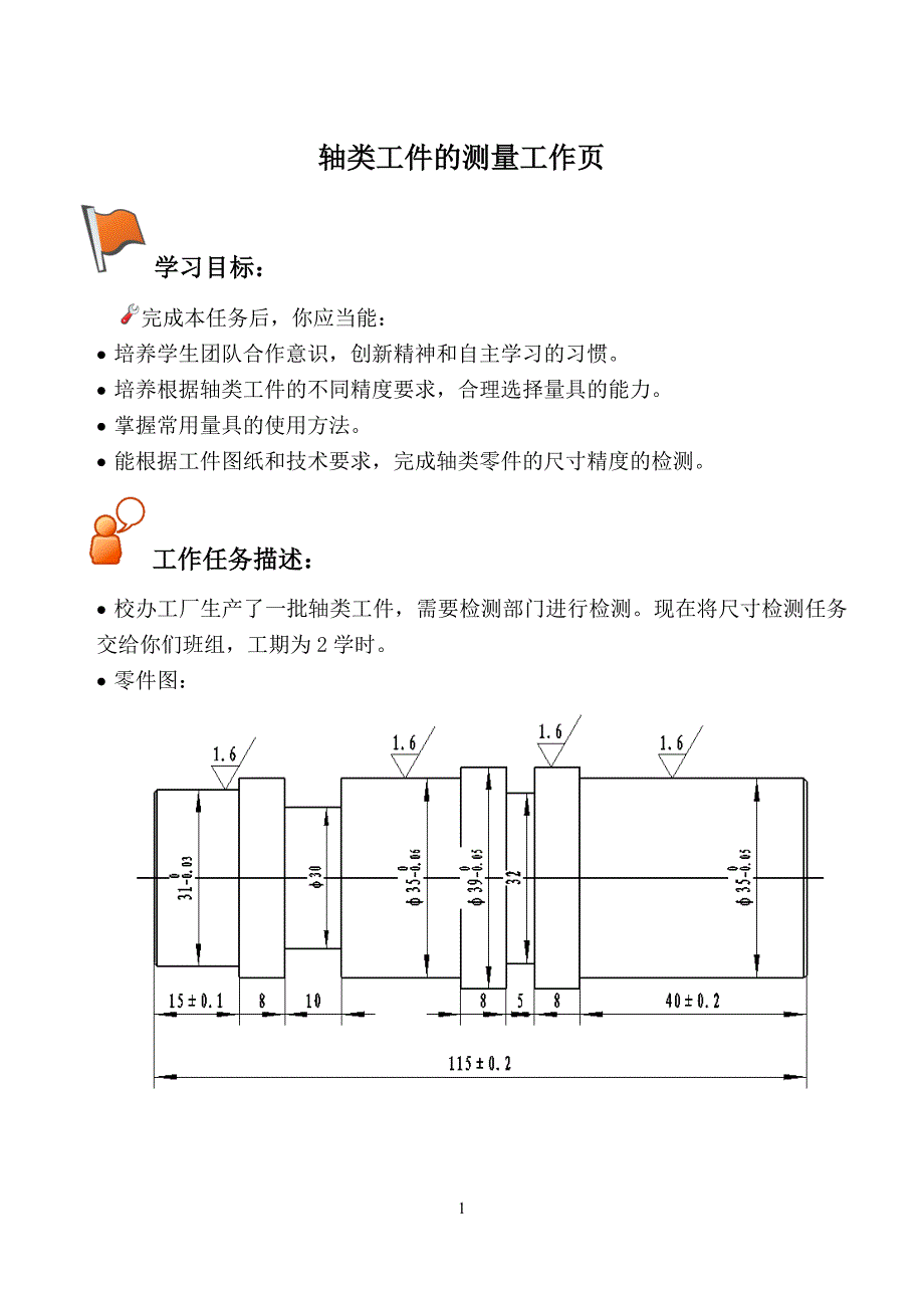 轴类工件测量工作页.doc_第1页