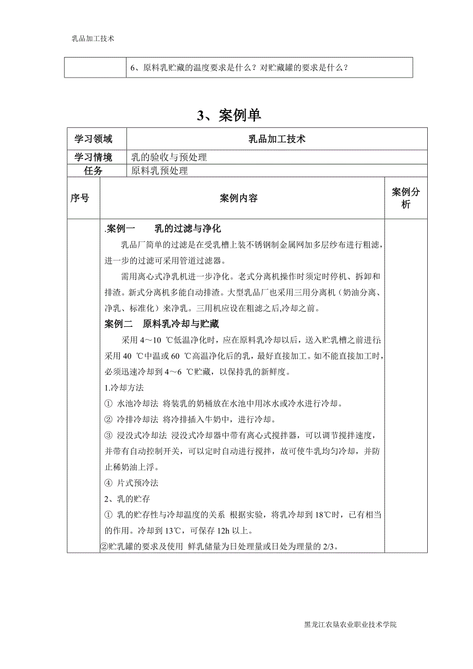 原料乳的预处理-欢迎访问黑龙江农垦农业职业技术学院主页_第4页