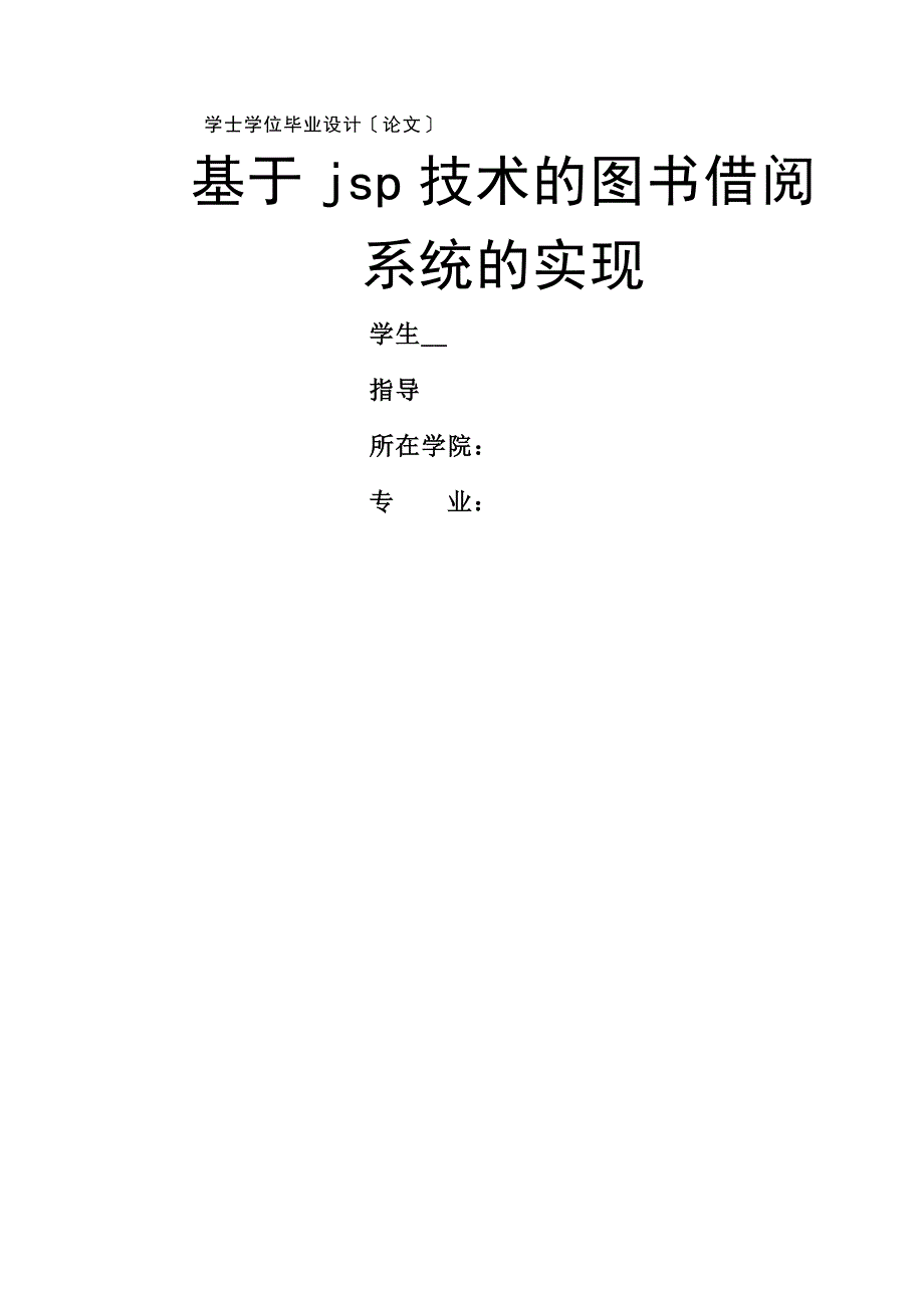 关于jsp毕业论文_第1页