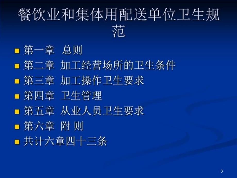 最新学校托幼机构食堂食品安全知识培训PPT课件_第3页