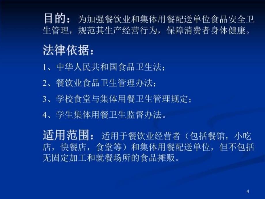 最新学校托幼机构食堂食品安全知识培训PPT课件_第4页