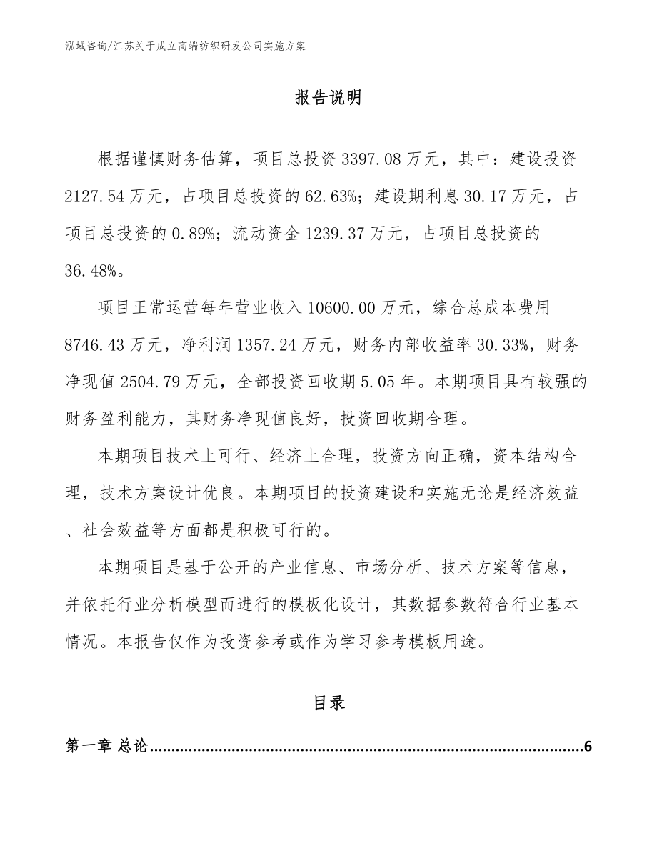 江苏关于成立高端纺织研发公司实施方案【模板范文】_第1页