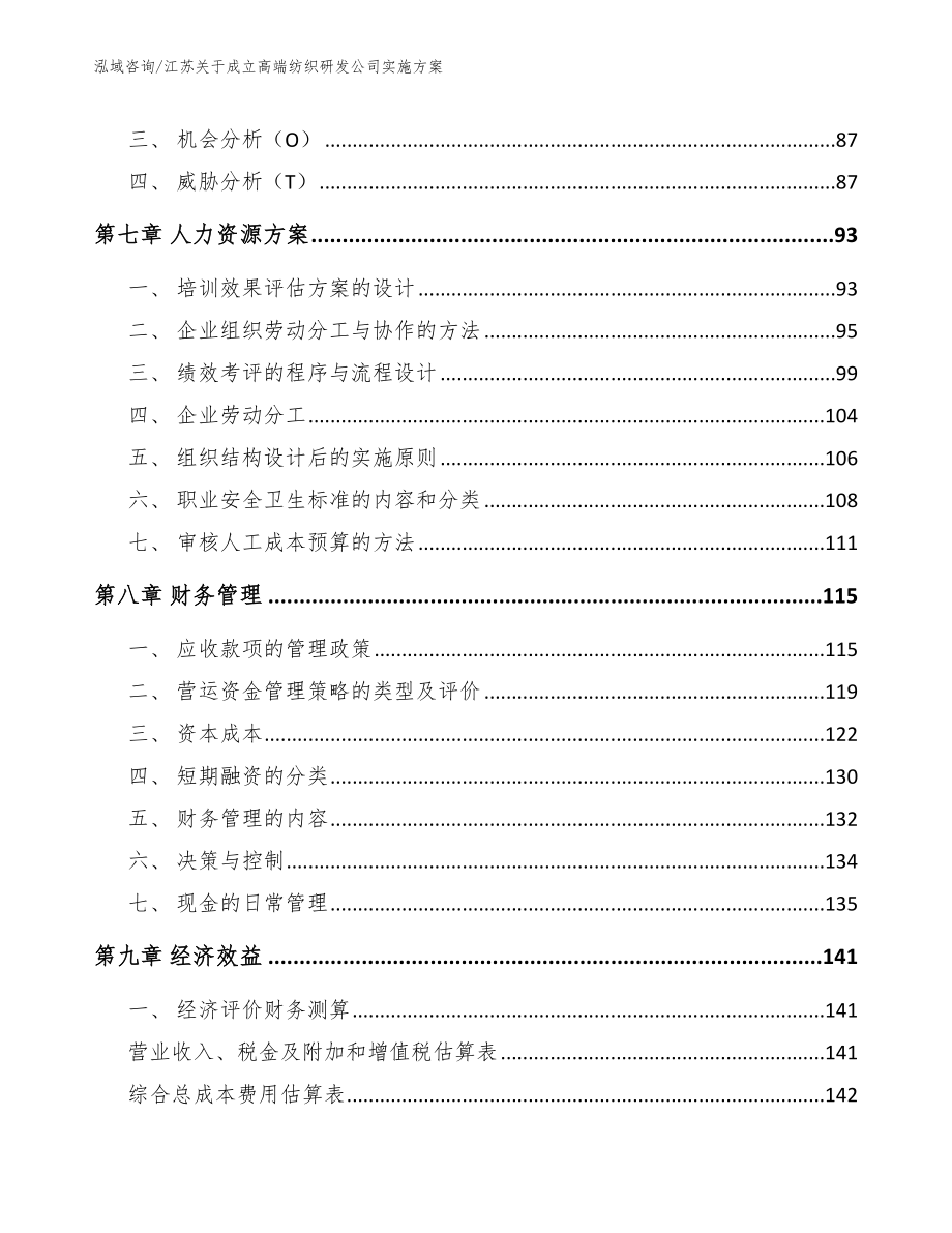 江苏关于成立高端纺织研发公司实施方案【模板范文】_第4页