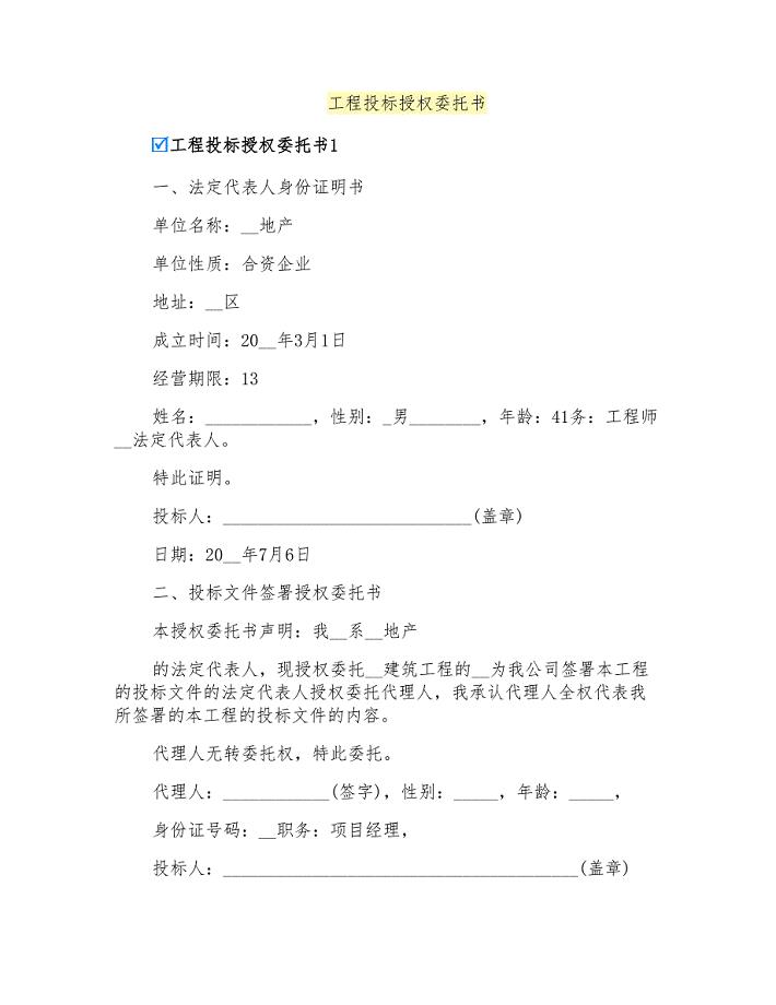 工程投标授权委托书