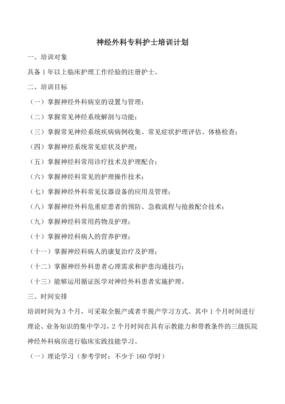 3405014073神经外科专科护士培训计划_第1页