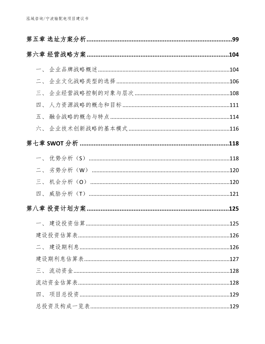 宁波输配电项目建议书模板参考_第3页