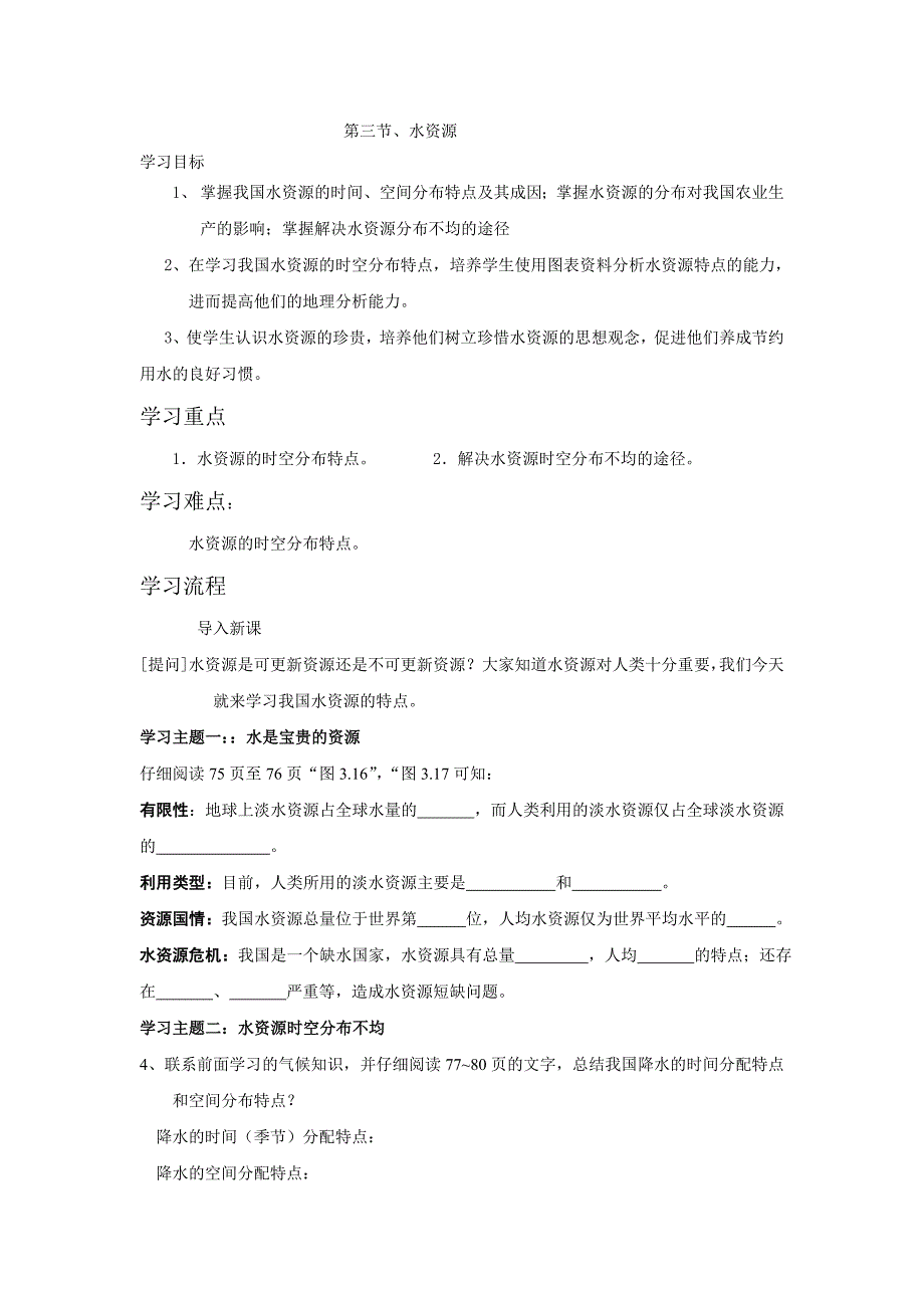 八年级第三节水资源学案.doc_第1页