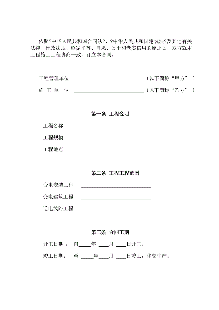 输变电工程施工合同示范文本_第3页