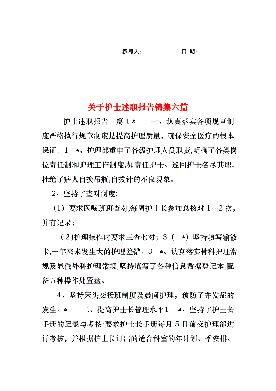 关于护士述职报告锦集六篇_第1页