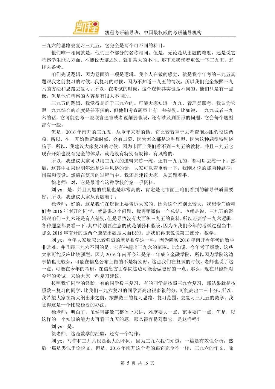 凯程刘同学：2016年南开金融硕士复习经验方法.doc_第5页