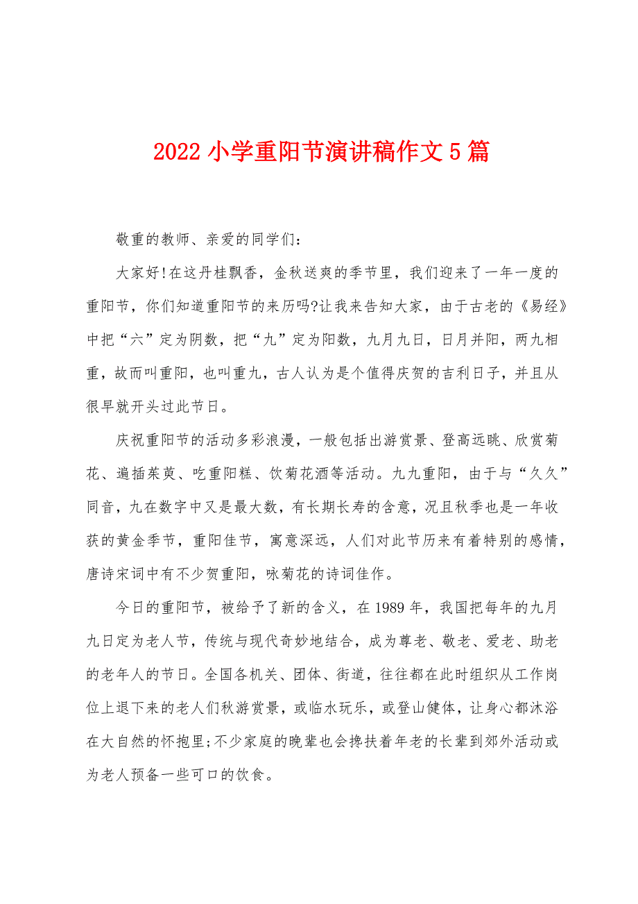 2022小学重阳节演讲稿作文5篇.docx_第1页