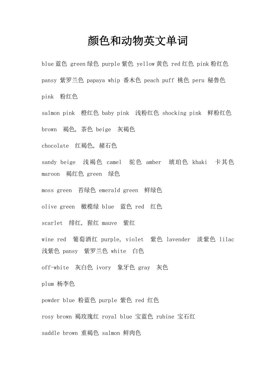 颜色和动物英文单词_第1页