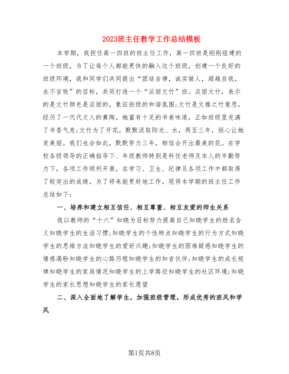 2023班主任教学工作总结模板（2篇）.doc_第1页