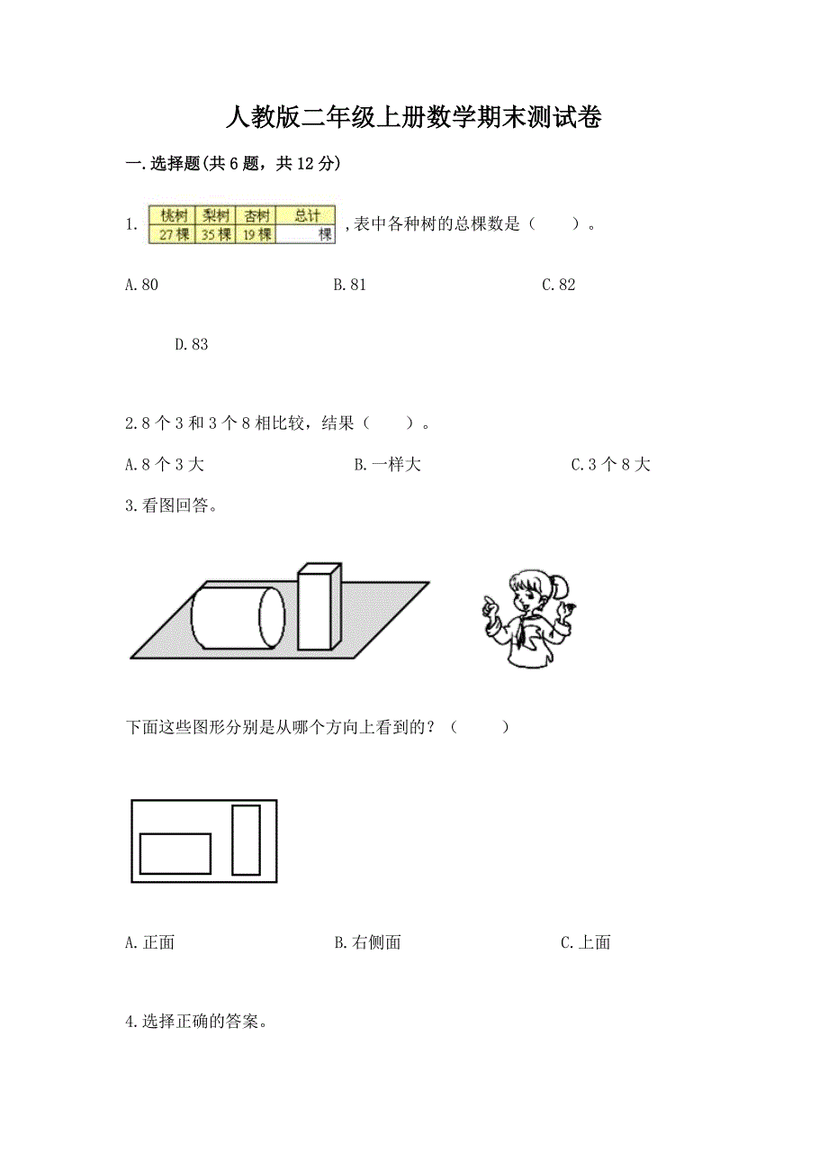 人教版二年级上册数学期末测试卷及参考答案【预热题】.docx_第1页