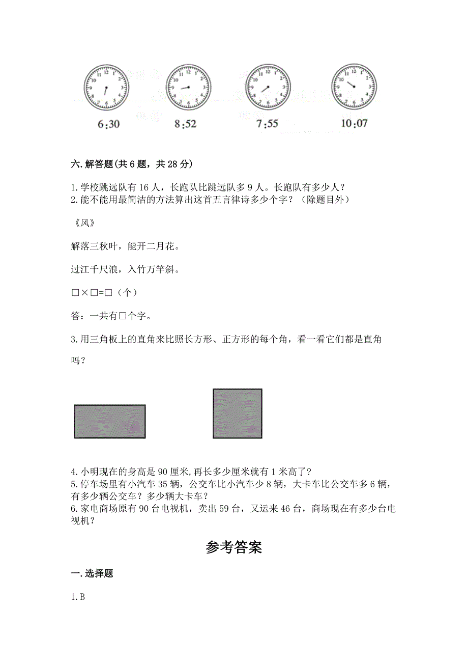 人教版二年级上册数学期末测试卷及参考答案【预热题】.docx_第4页