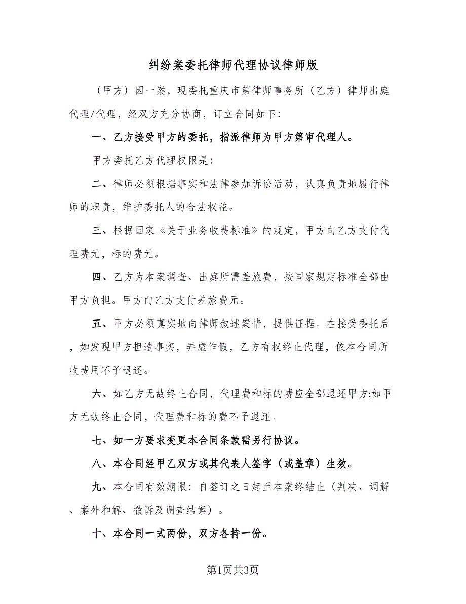 纠纷案委托律师代理协议律师版（2篇）.doc_第1页