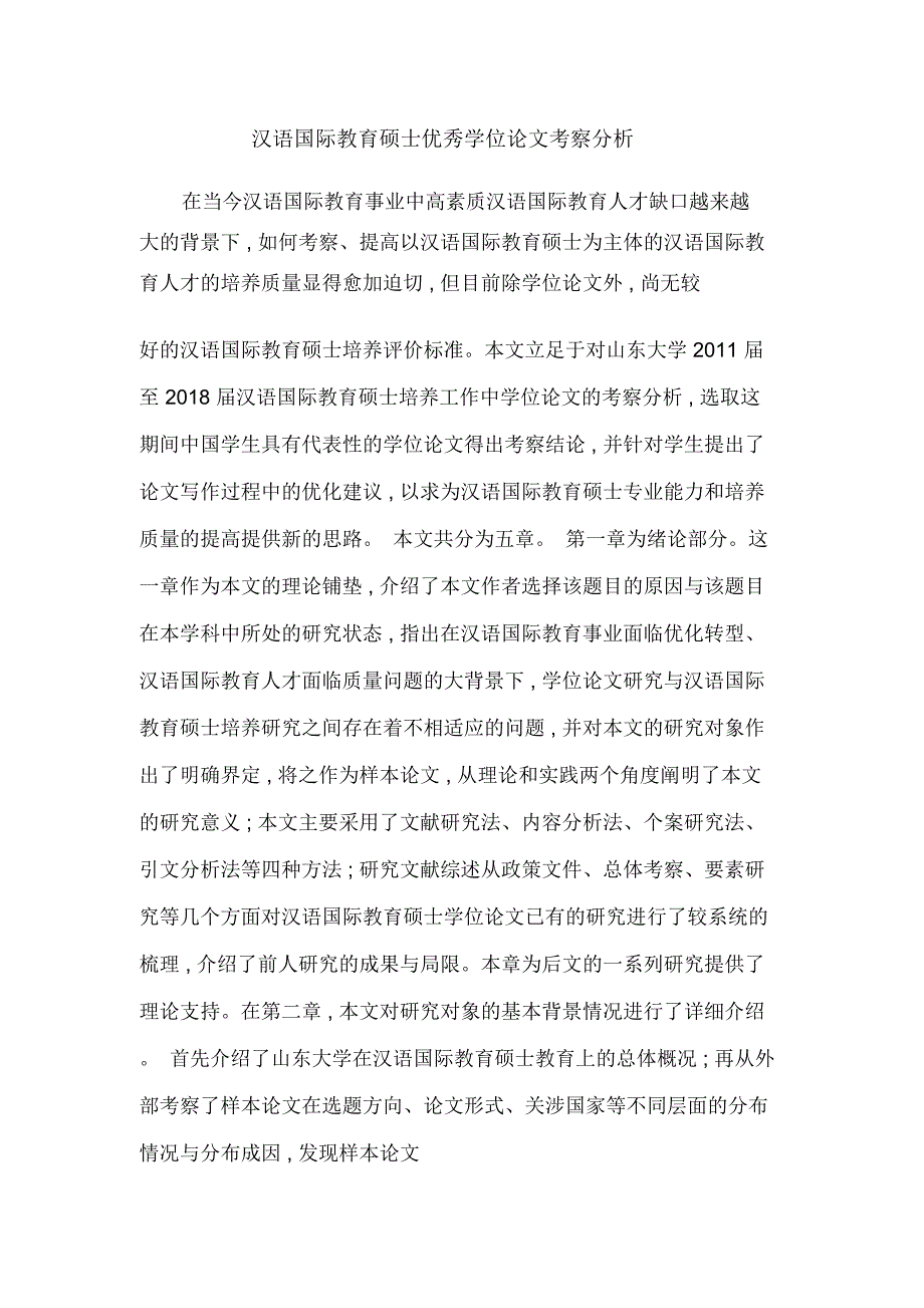 汉语国际教育硕士优秀学位论文考察分析_第1页