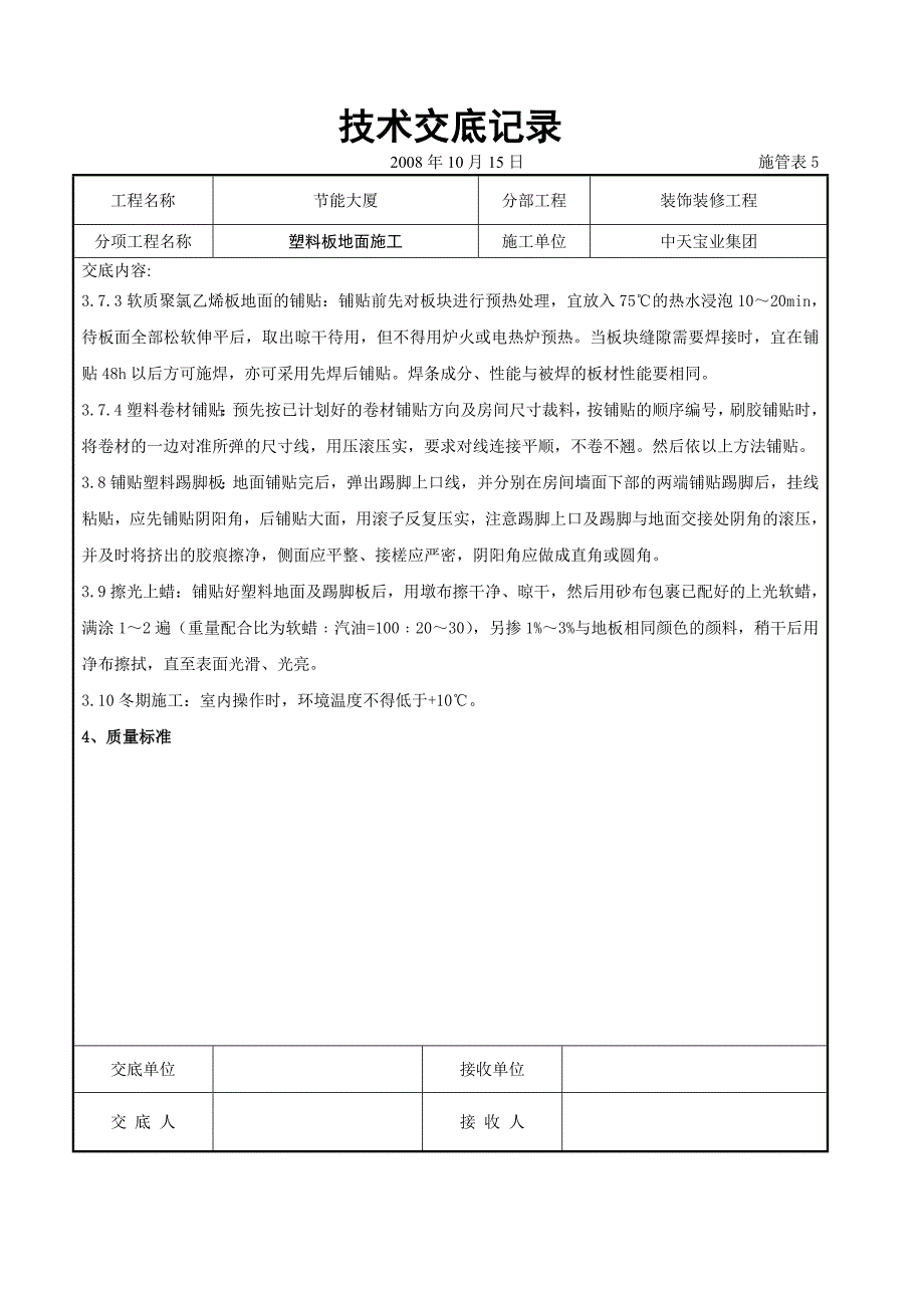 塑料板地面施工交底记录_第4页