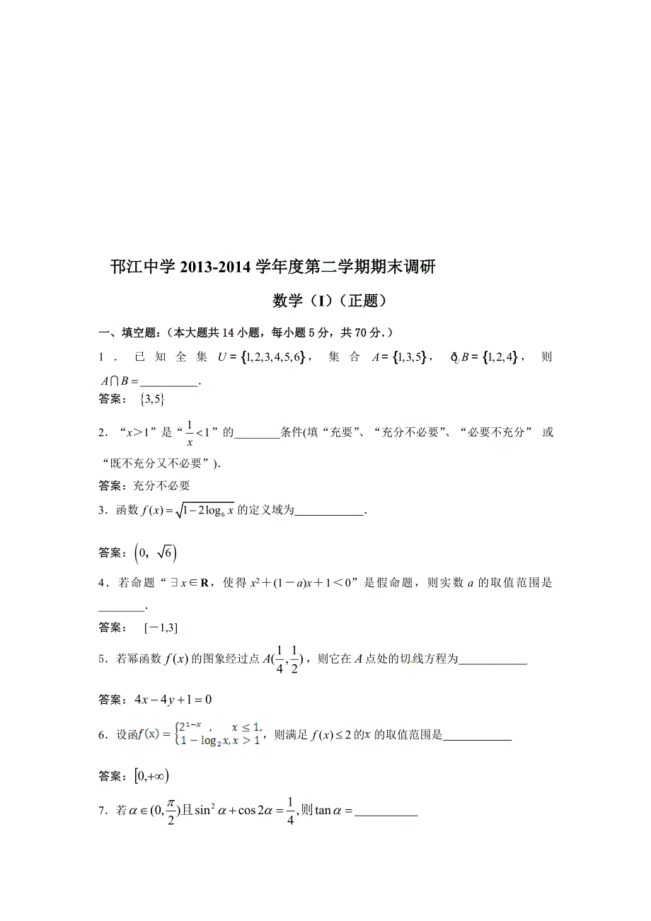 邗江中学高二下学期期末学情调研数学_第1页