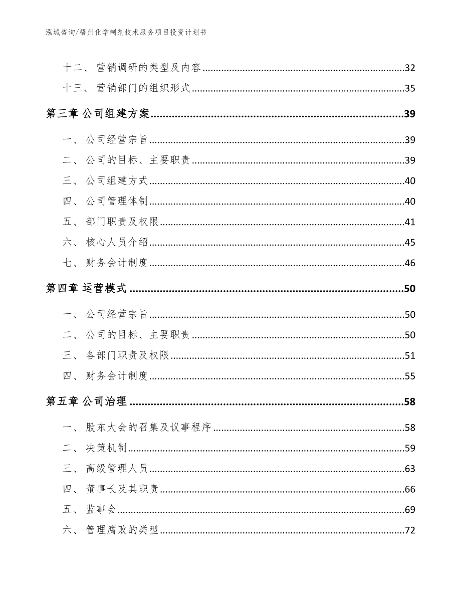 梧州化学制剂技术服务项目投资计划书（范文模板）_第3页