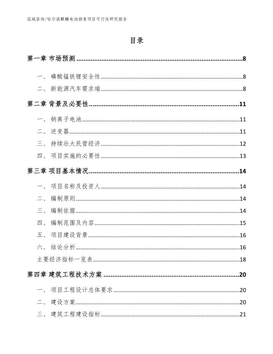 哈尔滨麒麟电池销售项目可行性研究报告_第1页